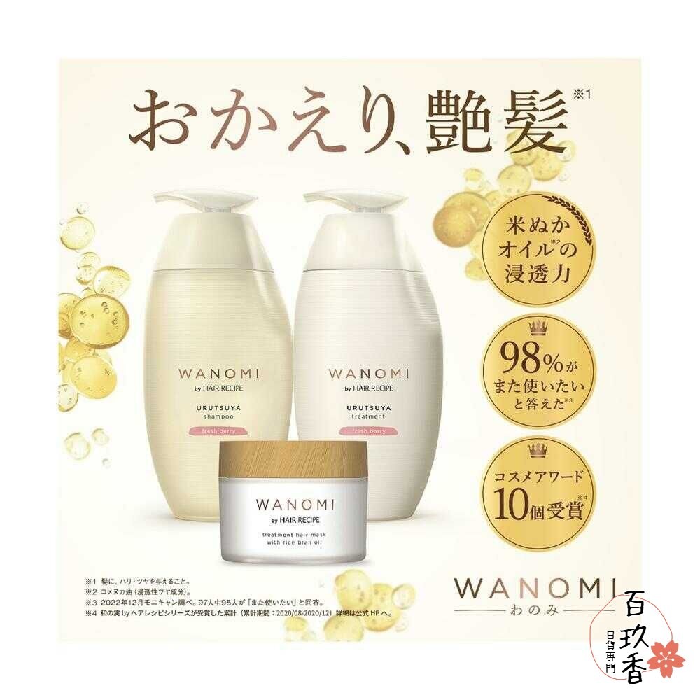 優惠中 日本境內 HAIR RECIPE WANOMI 和之實 和の実 米糠 洗髮精 護髮素 純米瓶 PG-細節圖2