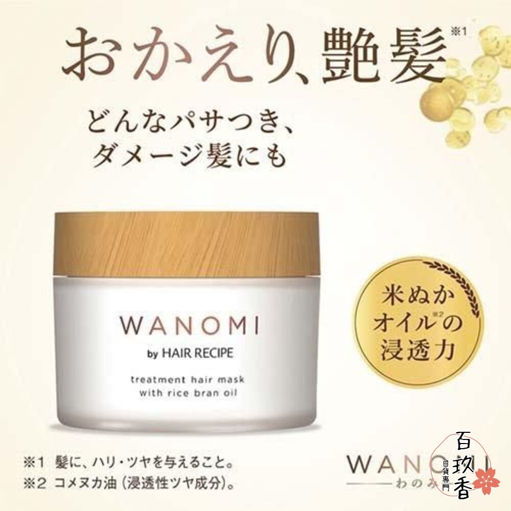 優惠中 日本境內 HAIR RECIPE WANOMI 和之實 和の実 米糠 洗髮精 護髮素 純米瓶 PG-細節圖6