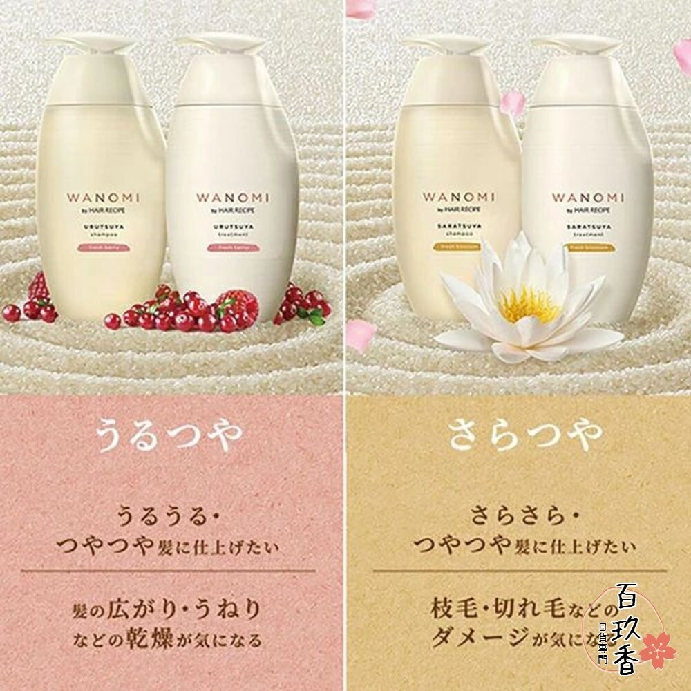 優惠中 日本境內 HAIR RECIPE WANOMI 和之實 和の実 米糠 洗髮精 護髮素 純米瓶 PG-細節圖8