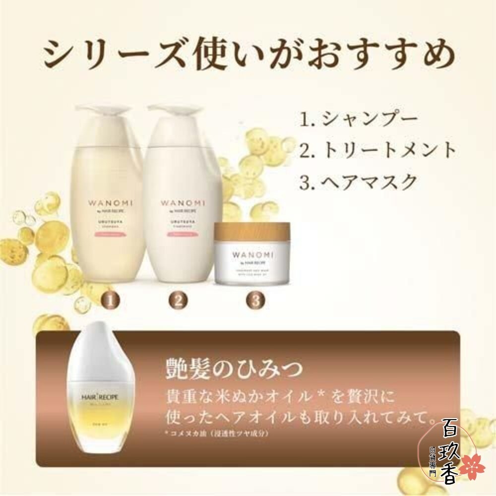 優惠中 日本境內 HAIR RECIPE WANOMI 和之實 和の実 米糠 洗髮精 護髮素 純米瓶 PG-細節圖9