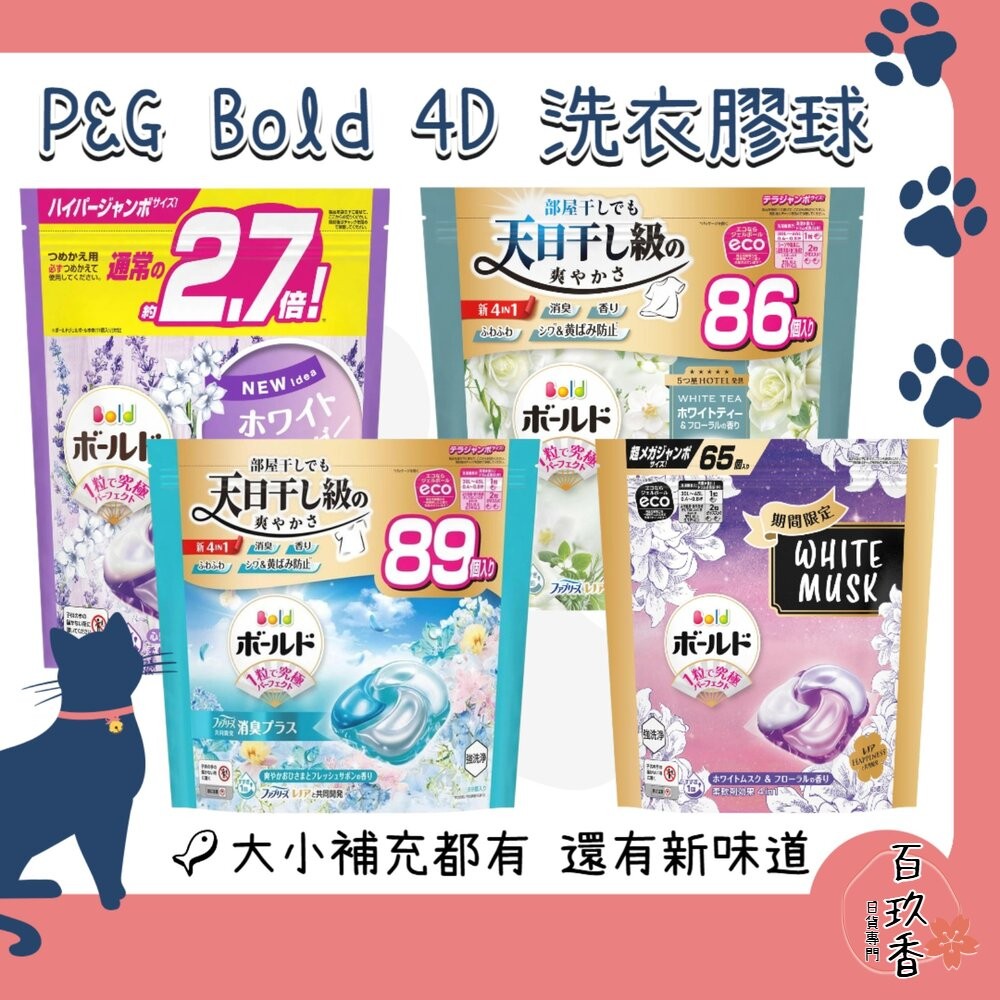限定版白麝香 現貨 日本境內 PG 寶僑 BOLD 4D 洗衣球 洗衣膠球 補充包 薰衣草-細節圖2