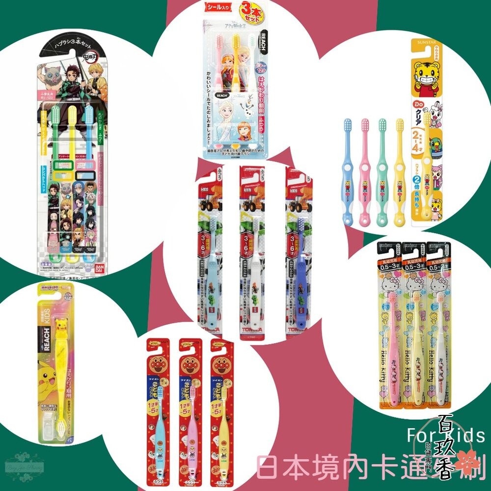 年底特價中 Ebisu SUNSTAR 三詩達 兒童牙刷 兒童牙膏 REACH 皮卡丘 公主 Tomica 寶可夢 巧虎-細節圖3