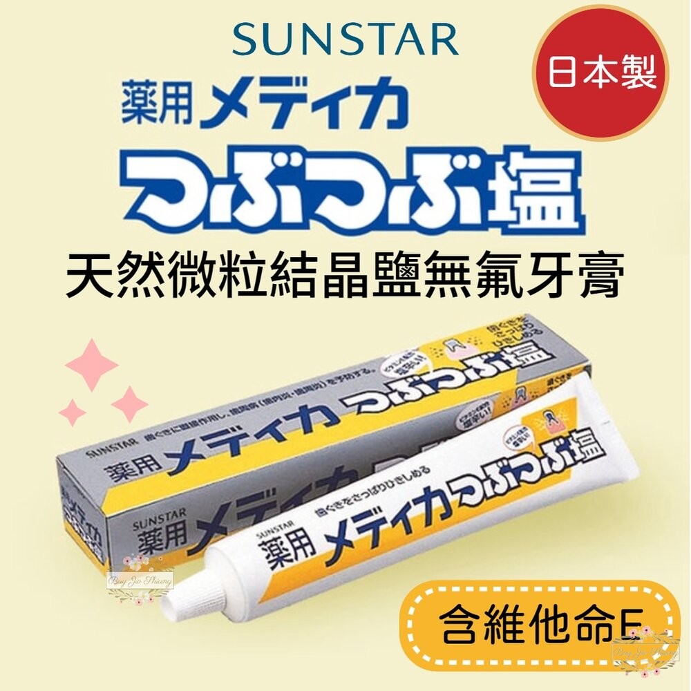 即期買一送一★日本 sunstar 三詩達 天然微粒 結晶鹽牙膏 無氟 藥用 鹽牙膏 微粒晶鹽 維他命E-細節圖3