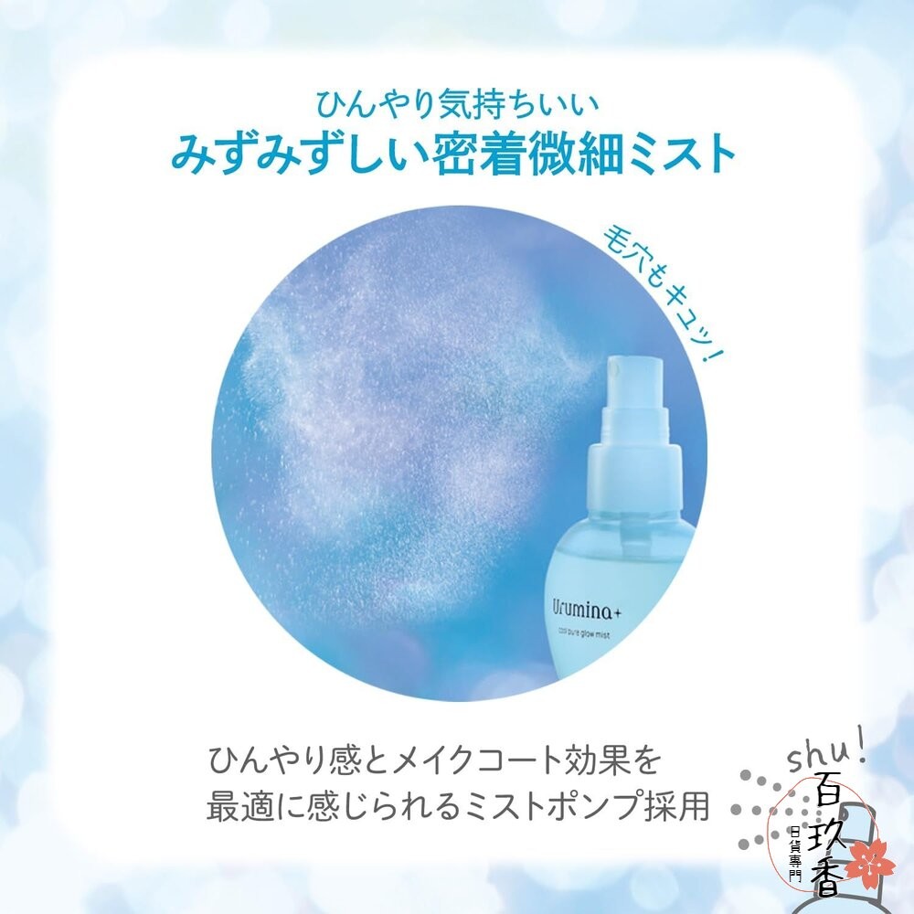 日本境內 KOSE 高絲 光澤滋潤 定妝噴霧 urmina+ 保濕 補水 長效持妝 70ml-細節圖5