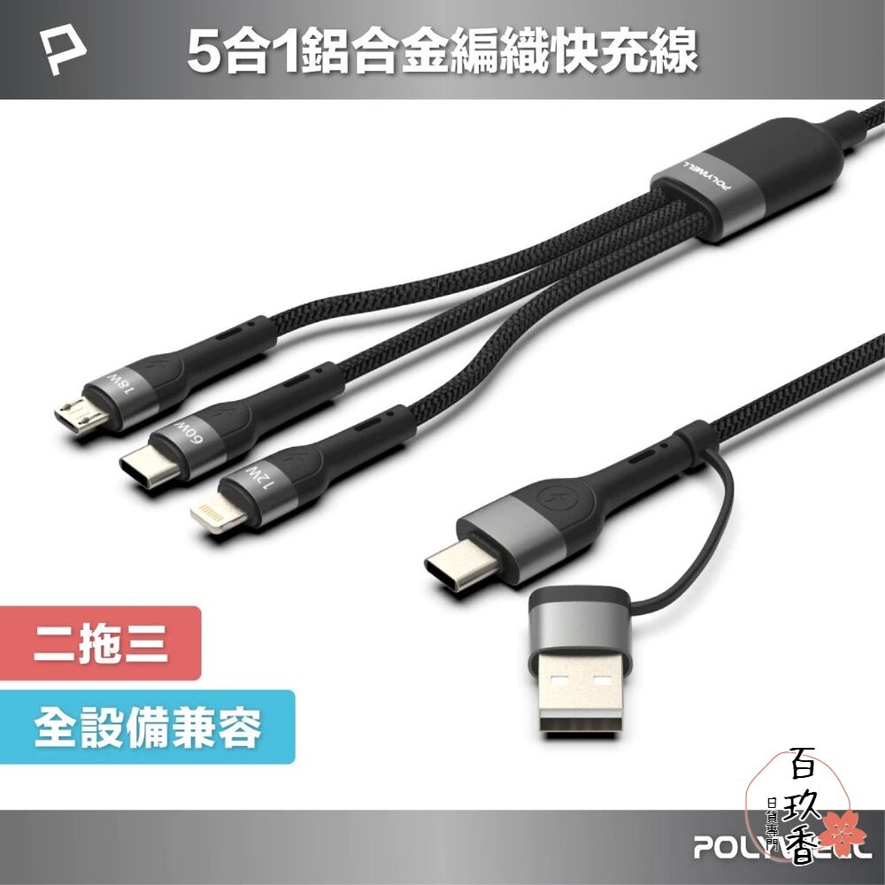 POLYWELL 二拖三 PD編織 快充線 充電線 五合一 USB+C+Lightning+Micro 寶利威爾-細節圖2