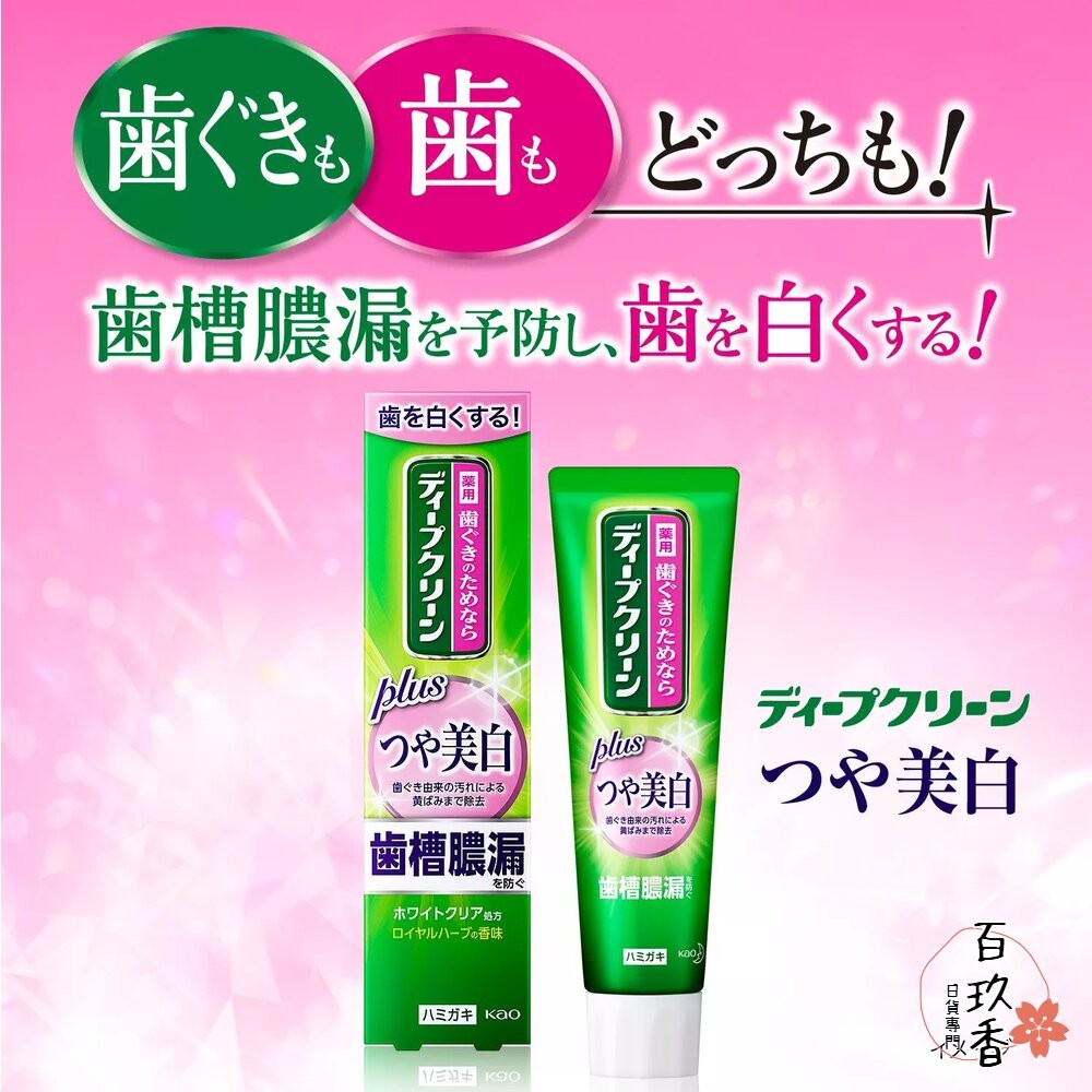 部分即期買一送一 KAO 花王 兒童 成人 Deep Clean 牙周護理 牙齦防蛀 潔垢淨白 牙膏 薄荷 蘋果 葡萄-細節圖5