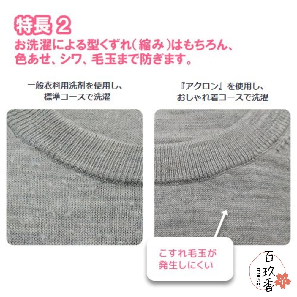 アクロン 日本 Lion 獅王 Acron 防縮防皺洗衣精 冷洗精 450ml 毛衣 襯衫 絲綢-細節圖8