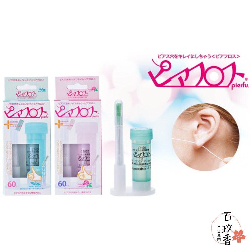 日本 Pierfu 耳洞清潔線 PIAFLOSS PIAFL YIPEI 玫瑰 薄荷 60入 耳洞清潔棒-細節圖2