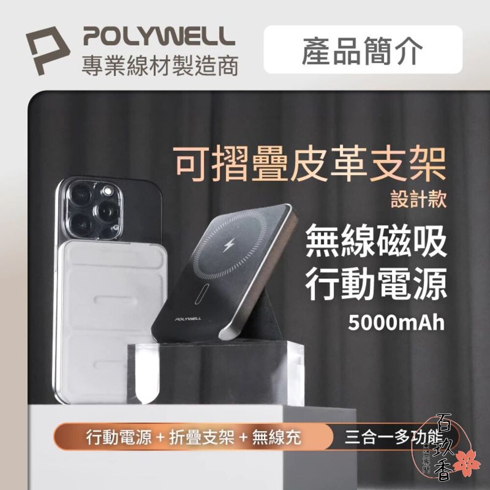 POLYWELL 磁吸式行動電源 5000mAh 自帶折疊支架 無線充+Type-C充電 迷你行充 寶利威爾-細節圖2