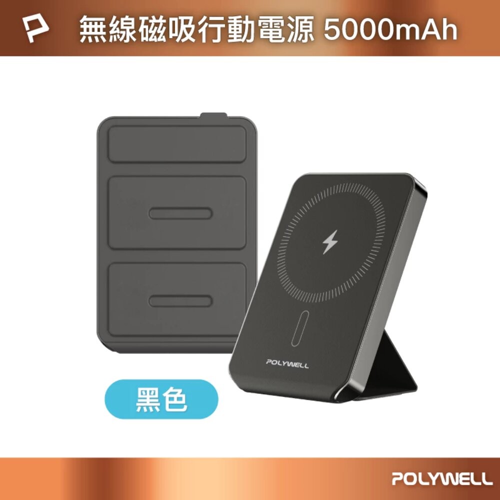 POLYWELL 磁吸式行動電源 5000mAh 自帶折疊支架 無線充+Type-C充電 迷你行充 寶利威爾-規格圖10