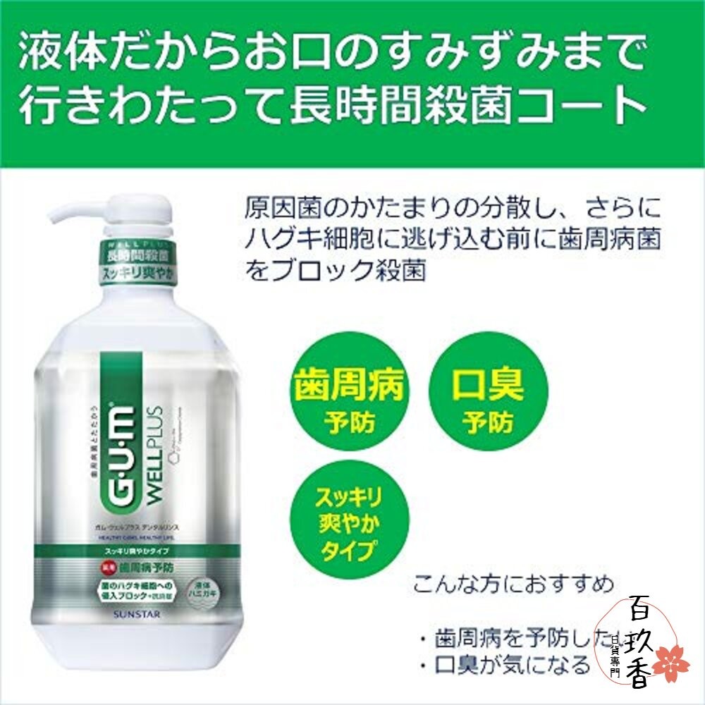 特價中 日本境內 sunstar GUM 牙周護理 漱口水 wellplus 隨身瓶 牙膏 潔齒液 無酒精-細節圖3