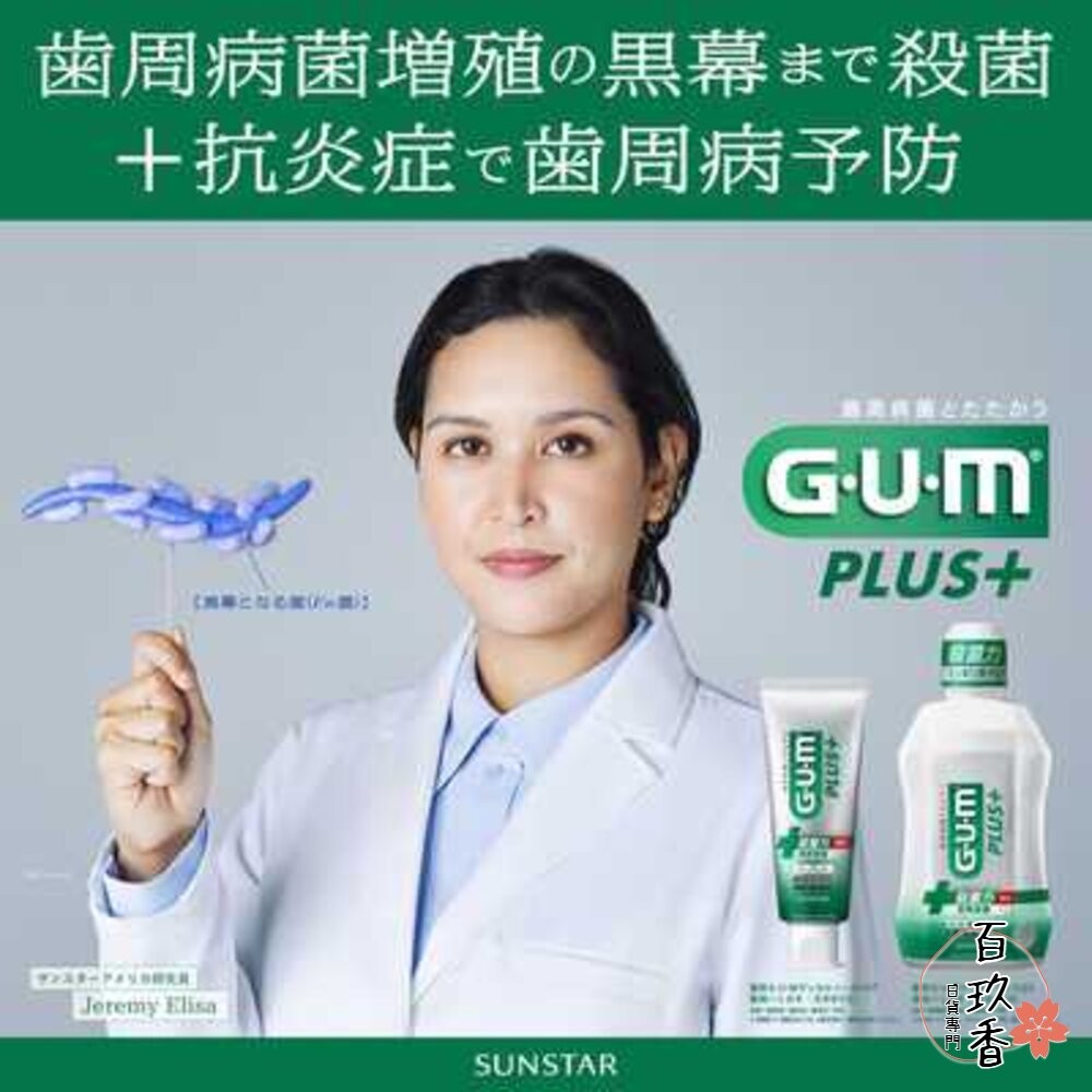 特價中 日本境內 sunstar GUM 牙周護理 漱口水 wellplus 隨身瓶 牙膏 潔齒液 無酒精-細節圖5