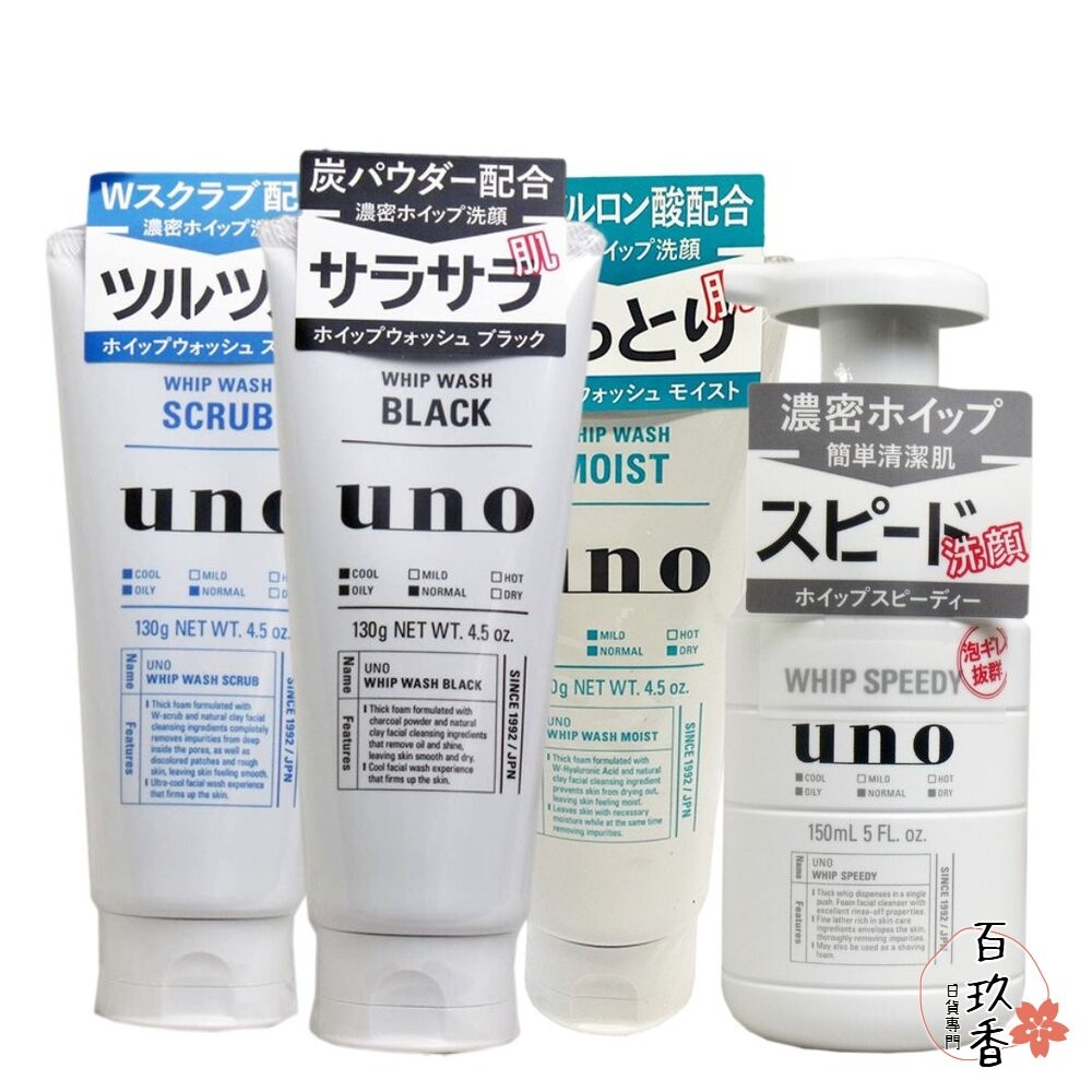 優惠中 日本境內 資生堂 UNO 炭洗顏 淨洗顏 潤洗顏 男士保養 洗面乳 潔顏乳 保濕 深層 控油 去角質-細節圖2