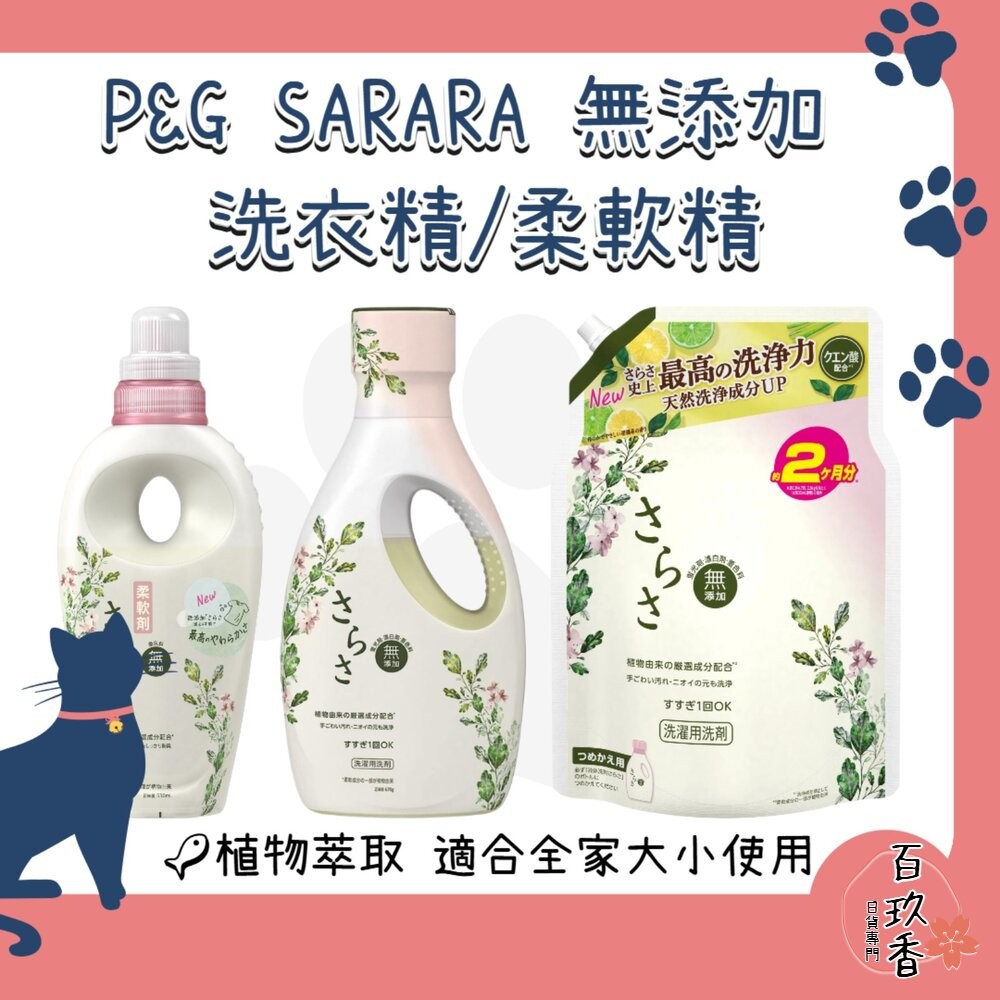 新包裝 日本 PG 寶僑 SARASA 無添加 溫和 洗衣精 適合嬰兒衣服 補充包 柔軟精-細節圖2