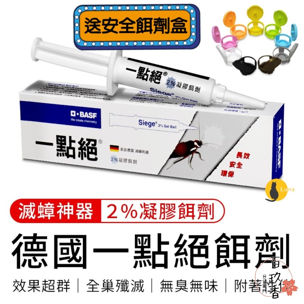 【送餌劑盒】公司貨 一點絕 2% 凝膠餌劑 5g 蟑螂藥 殺蟑藥 除蟑 滅蟑 小強 蟑螂屋 蟑螂-細節圖2