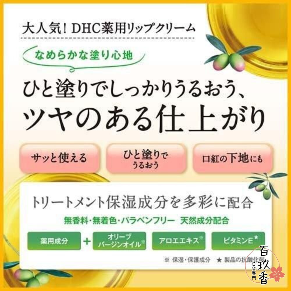 日本境內 DHC 純橄欖油 護唇膏 15種植物油 護唇膏 1.5g 橄欖油 角鯊烷-細節圖6