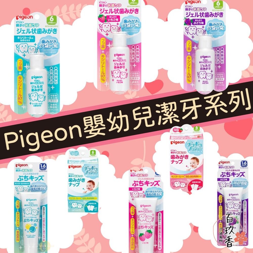 日本 Pigeon 嬰兒 潔牙濕巾 牙膏 潔牙布 潔牙巾 潔牙棉 寶寶 兒童 凝膠 貝親-細節圖2