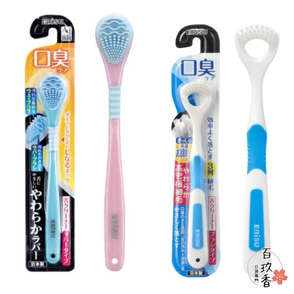 日本 EBiSU 惠百施 口臭對策 舌苔刷 舌苔清潔刷 舌苔清潔器 刮舌器 銀離子 Ag+ 刷毛 軟膠-細節圖2