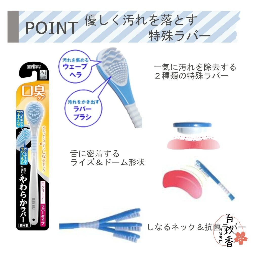 日本 EBiSU 惠百施 口臭對策 舌苔刷 舌苔清潔刷 舌苔清潔器 刮舌器 銀離子 Ag+ 刷毛 軟膠-細節圖3