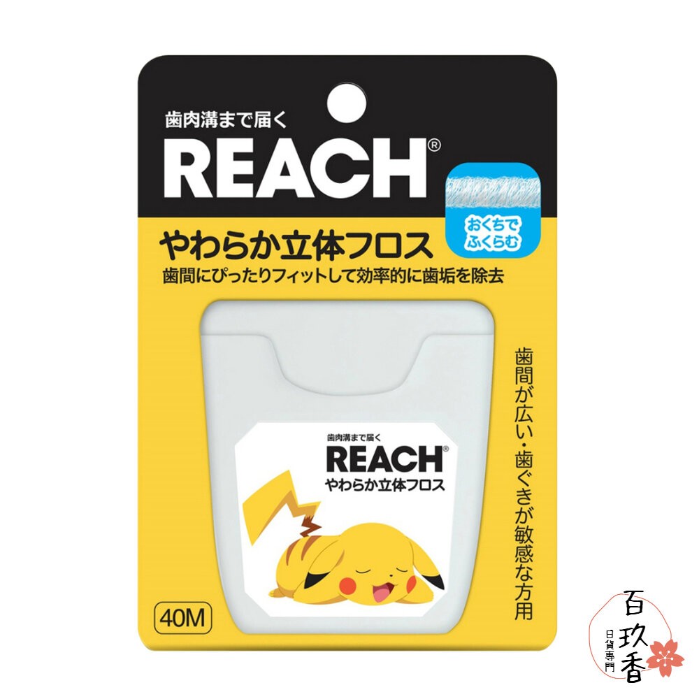 【日本境內限定版】REACH 麗奇 3D立體牙線 40M 無香料 皮卡丘 寶可夢 含蠟 柔軟-細節圖2