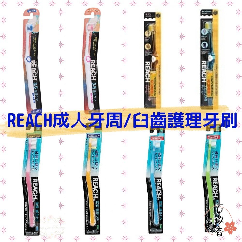 雙12買三送一★REACH 麗奇 成人牙刷 兒童牙刷 公主 皮卡丘 牙周對策 臼齒護理 蜂膠 3.5mm-細節圖2