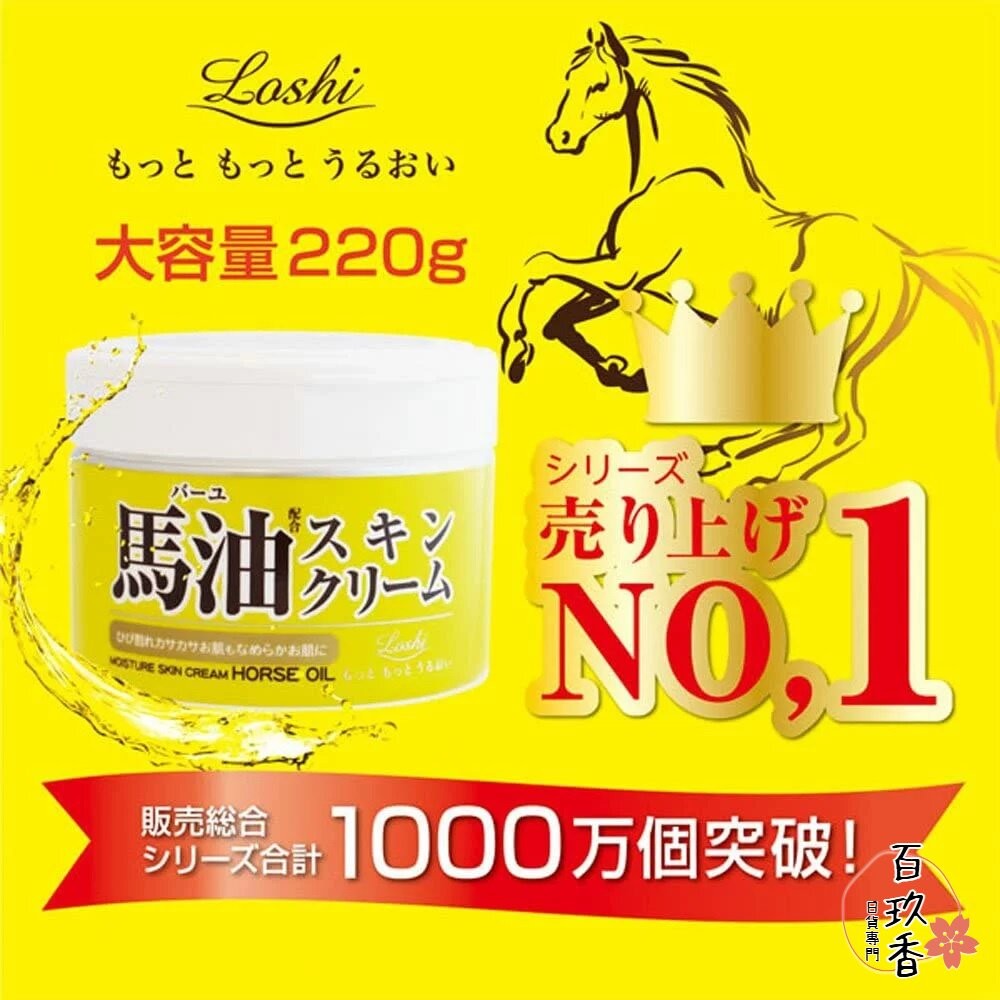 日本 Loshi 北海道 馬油 護膚霜 保濕乳液 修護霜 護唇膏 保濕 低敏 柔膚  潤膚霜 乳液-細節圖5