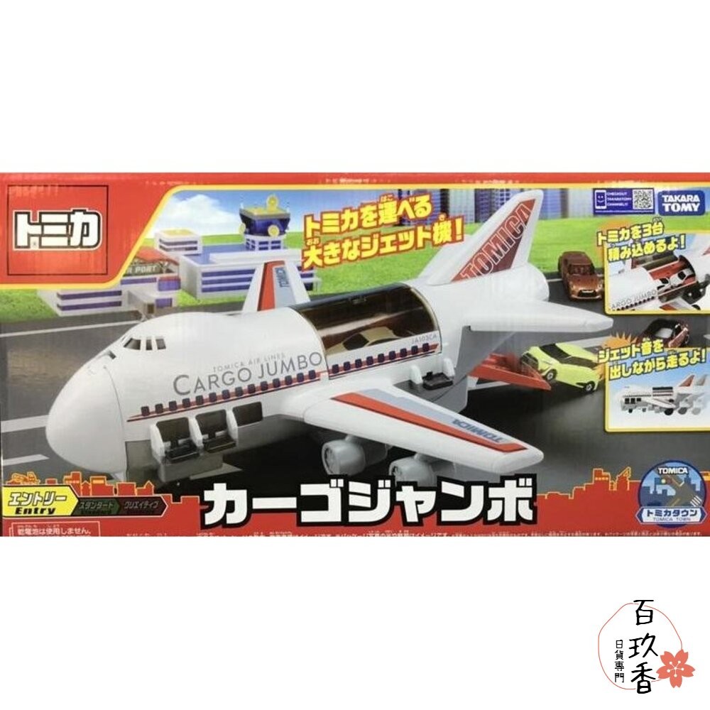 公司貨 Tomica 新巨無霸貨機 收納渡輪 有中標 可收納小汽車 不需電池 多美小汽車 飛機 TOMY-細節圖2
