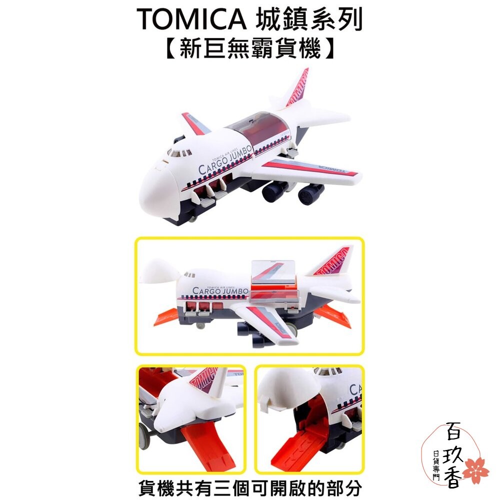 公司貨 Tomica 新巨無霸貨機 收納渡輪 有中標 可收納小汽車 不需電池 多美小汽車 飛機 TOMY-細節圖3