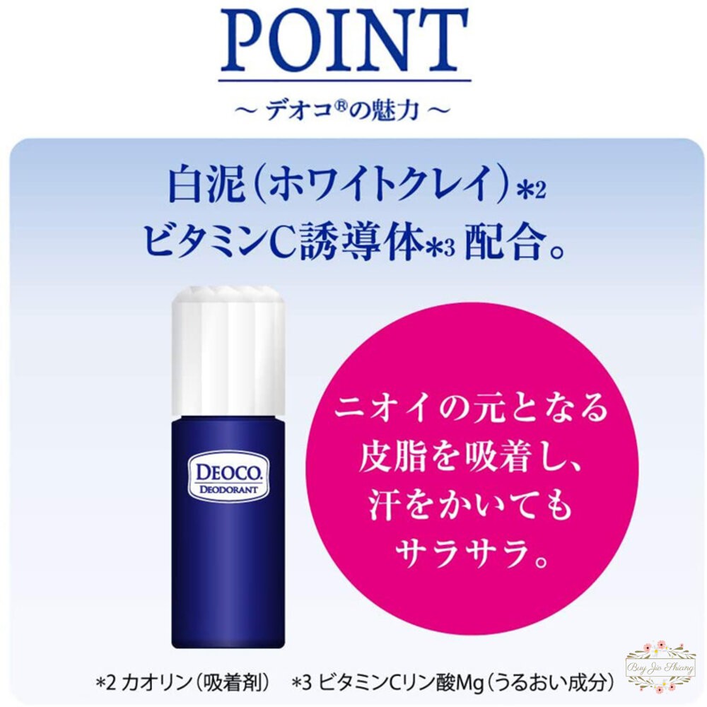 日本 ROHTO 樂敦 DEOCO 體香劑 滾珠 香膏 蜜桃般少女香 白泥淨味 去除體味 止汗 加齡臭-細節圖5