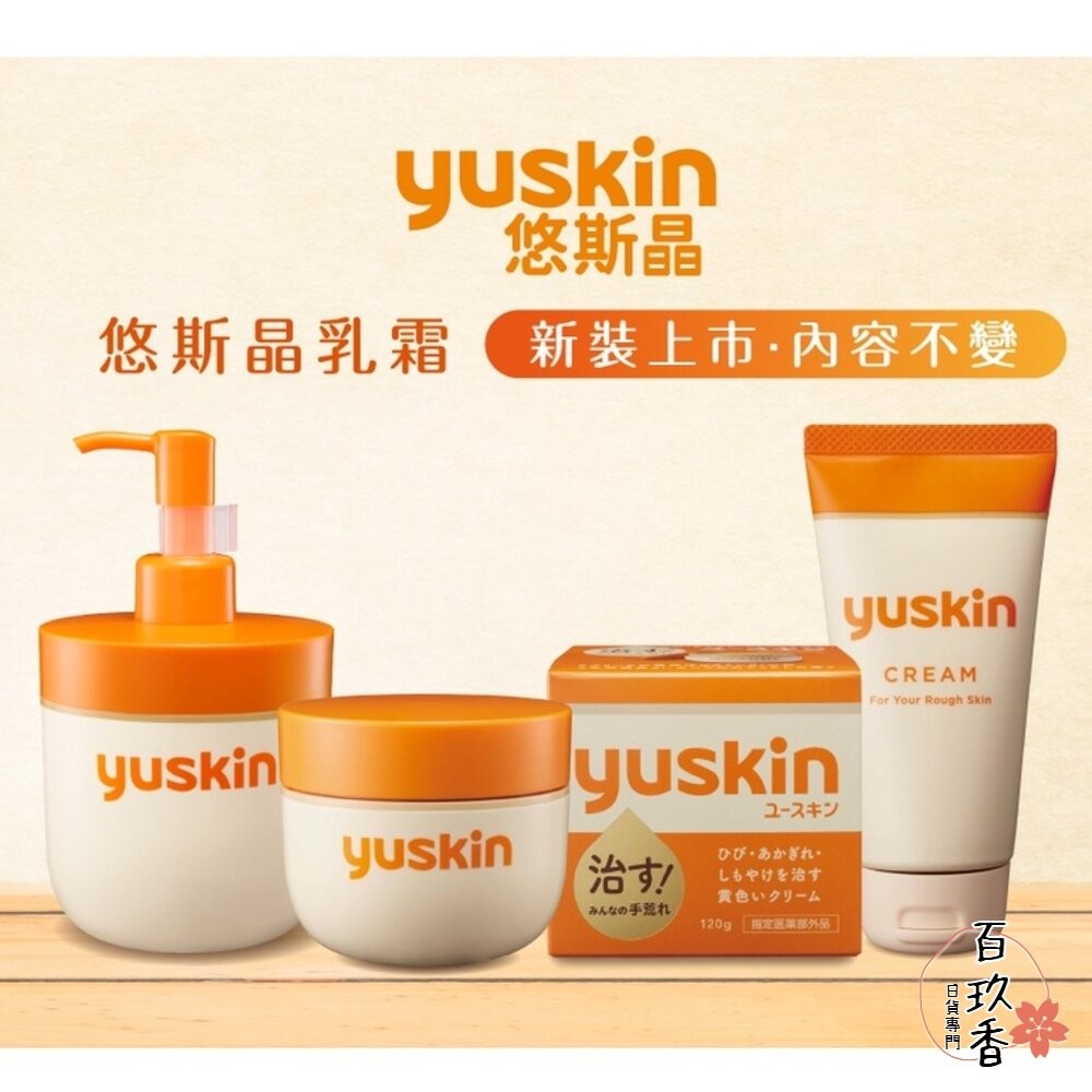 即期買一送一 日本境內 原裝進口 Yuskin 悠斯晶 乳霜 護膚霜 護手霜 按壓瓶 40g 80g 護足 乾燥-細節圖3