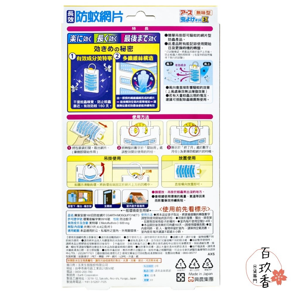 日本 地球製藥 興家安速 長效防蚊網片 EX 160日 防蚊掛片 防蚊片-細節圖9