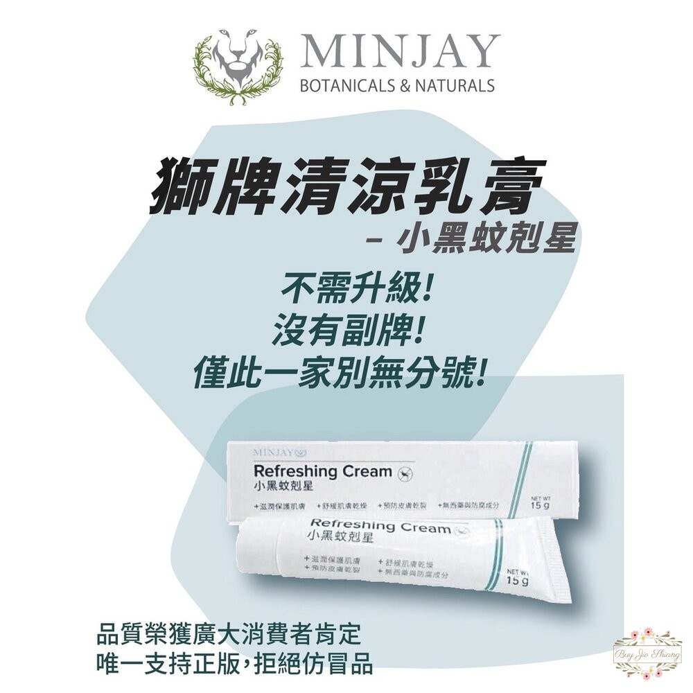 【現貨有發票】台灣製 獅牌 清涼乳膏 無西藥 防腐成分 小黑蚊剋星15g 醫院護士愛用款 小黑蚊-細節圖3