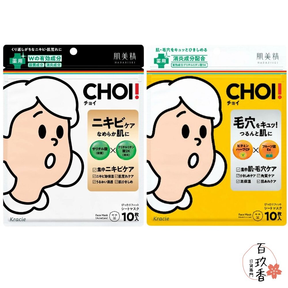 優惠中 日本 Kracie 肌美精 CHOI 抗痘面膜 保濕面膜 面膜 10枚入 毛孔 禦痘 乾燥肌-細節圖2