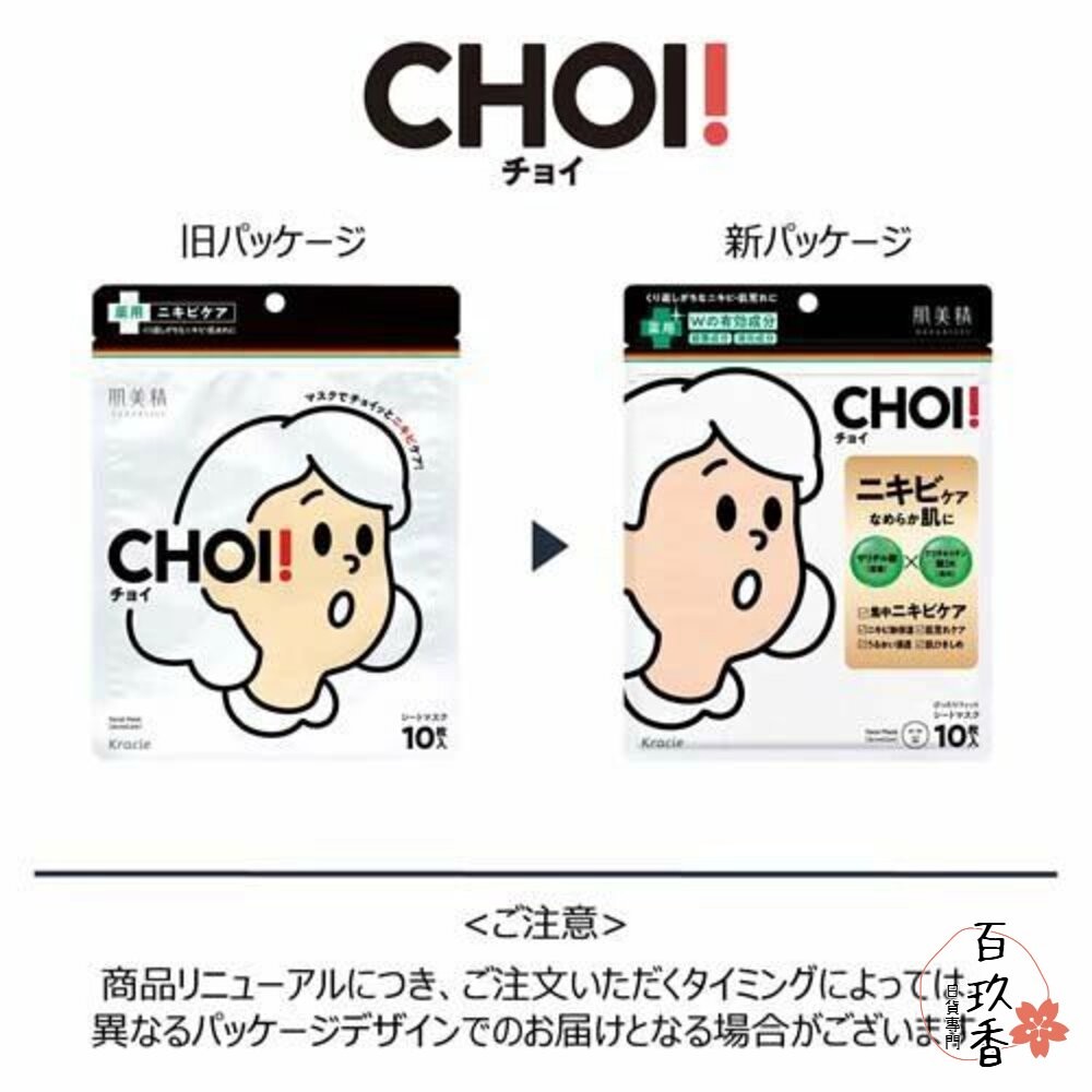 優惠中 日本 Kracie 肌美精 CHOI 抗痘面膜 保濕面膜 面膜 10枚入 毛孔 禦痘 乾燥肌-細節圖3