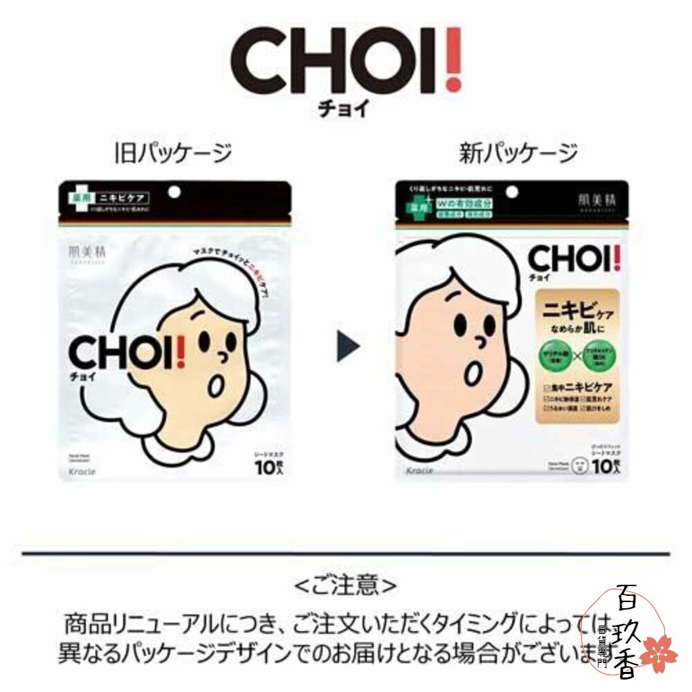 日本 Kracie 肌美精 CHOI 抗痘面膜 保濕面膜 面膜 10枚入 毛孔 禦痘 乾燥肌-細節圖3