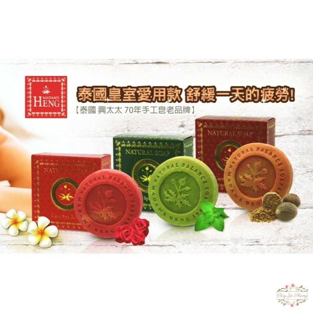 SPA皂 泰國 興太太 Madame Heng 阿婆皂 皇室御用 阿婆香皂 Merry Bell 草本-細節圖2