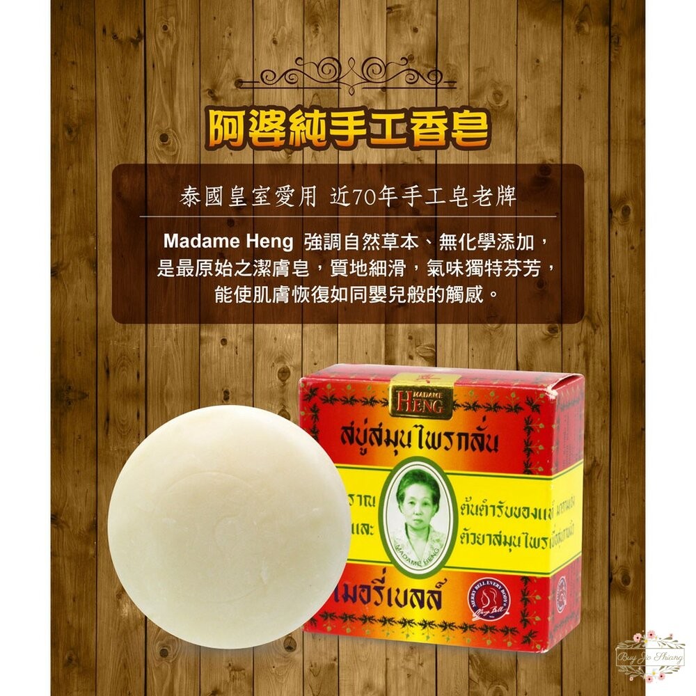 SPA皂 泰國 興太太 Madame Heng 阿婆皂 皇室御用 阿婆香皂 Merry Bell 草本-細節圖4