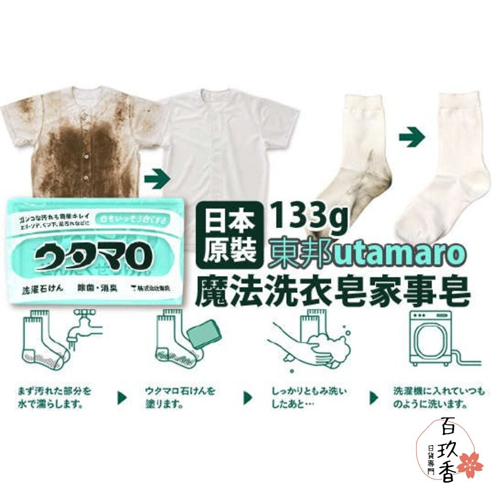 日本 utamaro 東邦 歌磨 胺基酸 濃縮 洗衣精 洗衣皂 去汙皂 除菌 消臭 家事皂 東邦皂 魔法-細節圖3