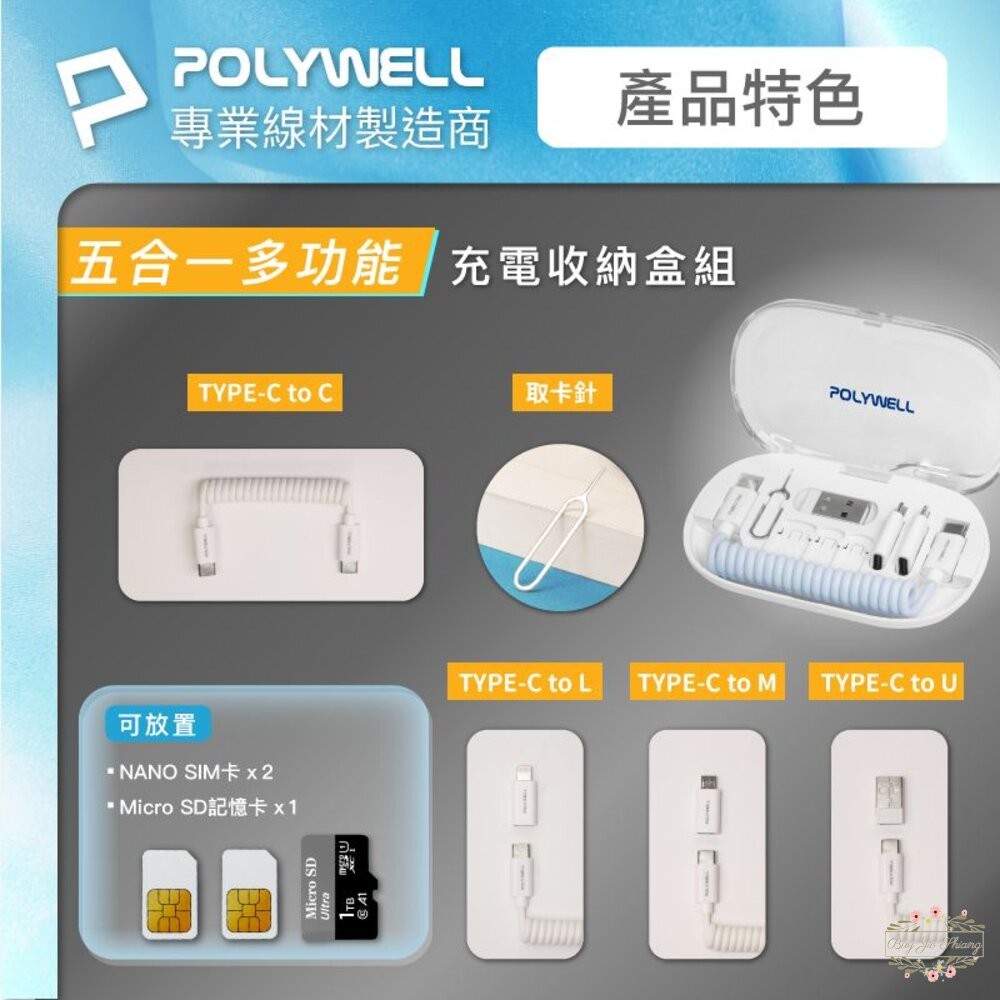 POLYWELL 多功能充電收納盒組 彈性充電線 多款轉接頭 SIM針 SIM卡 記憶卡收納 寶利威爾-細節圖2