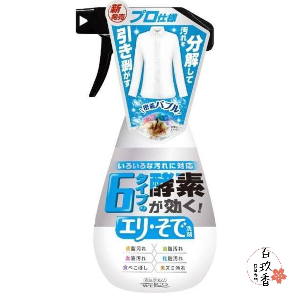 日本 WELCO 六種酵素 泡沫衣領袖口專用清潔劑 400ml 酵素分解 去汙 油漬-細節圖2