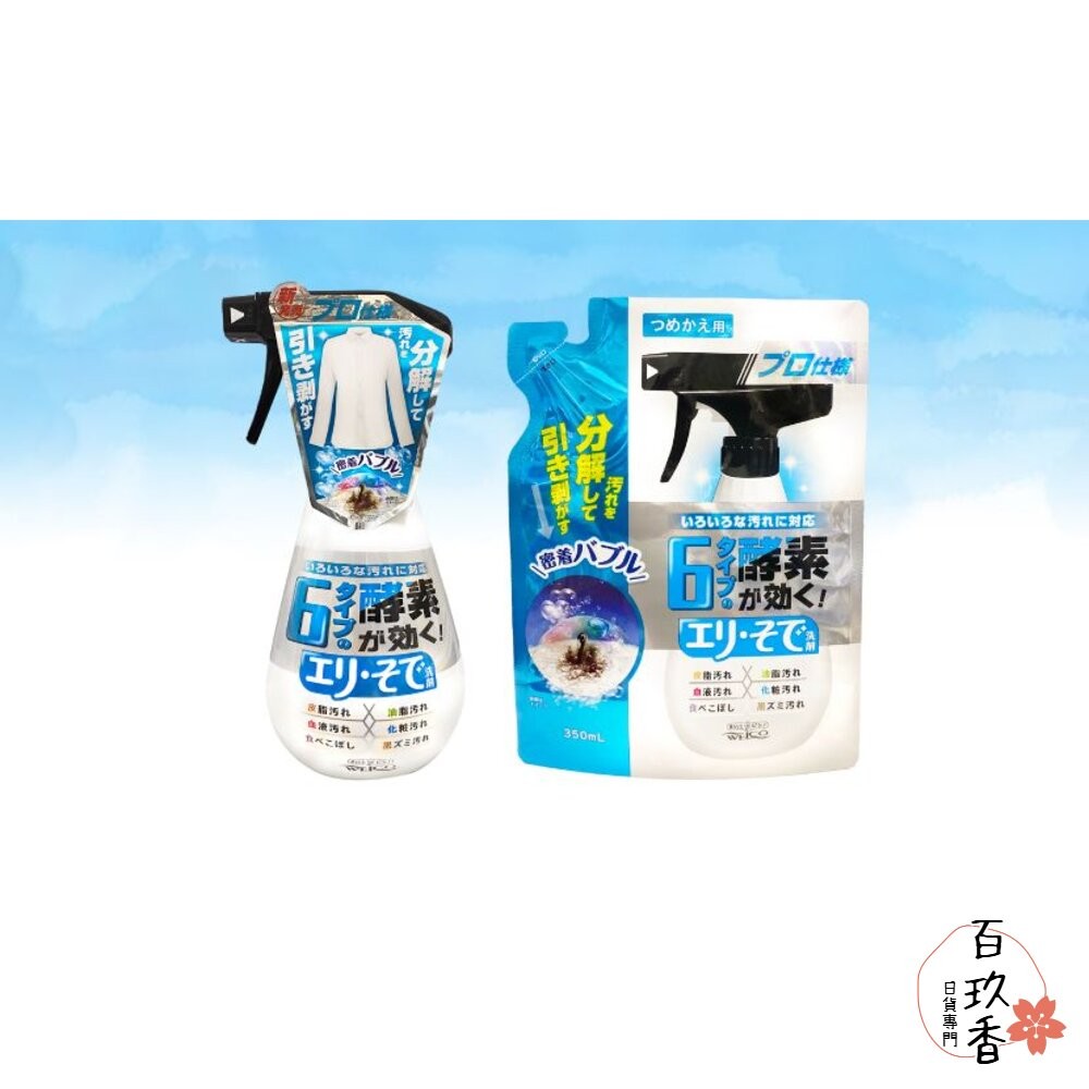 日本 WELCO 六種酵素 泡沫衣領袖口專用清潔劑 400ml 酵素分解 去汙 油漬-細節圖3