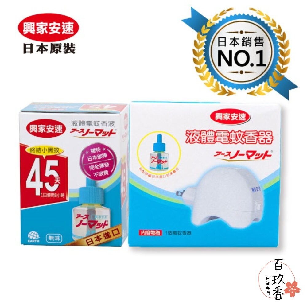 短效期優惠 日本原裝 興家安速 EARTH 地球 液體電蚊香 補充瓶 機器 防蚊 殺蚊 補充瓶-細節圖2