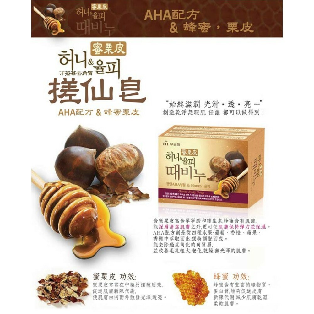 搓仙皂-蜂蜜栗皮