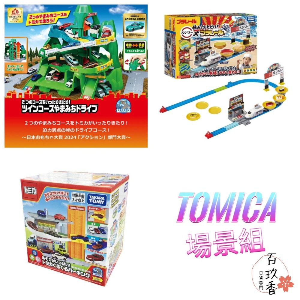 特價中 公司貨 Tomica 火車壽司郎迴轉組 旋轉停車塔 雙向山道組 可收納小汽車 多美小汽車-細節圖2