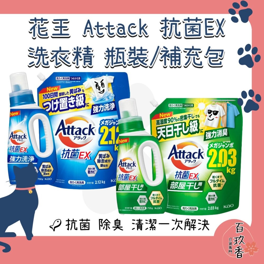 日本境內 花王 KAO ATTACK 抗菌 EX 室內晾衣 洗衣精 去汙 除臭 瓶裝 補充包-細節圖2