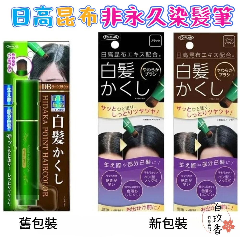 日本 日高昆布 白髮快速補染筆 非持久性 可水洗 黑色 深棕 白髮遮蓋 髮根補染 不傷髮 染髮劑-細節圖2