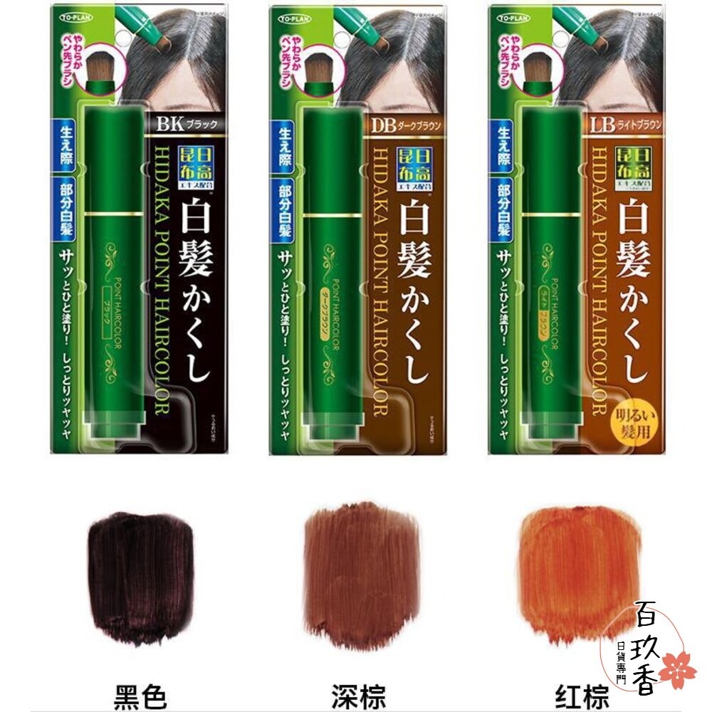 日本 日高昆布 白髮快速補染筆 非持久性 可水洗 黑色 深棕 白髮遮蓋 髮根補染 不傷髮 染髮劑-細節圖3