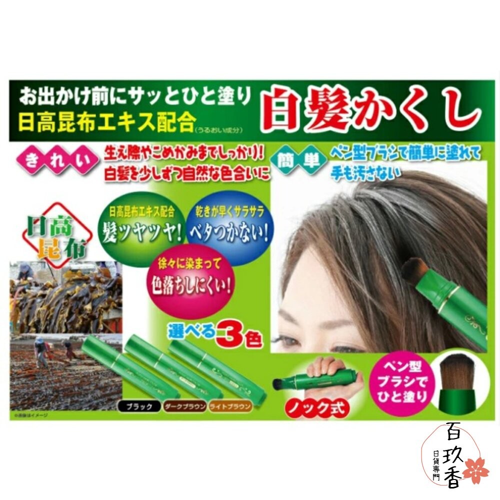 日本 日高昆布 白髮快速補染筆 非持久性 可水洗 黑色 深棕 白髮遮蓋 髮根補染 不傷髮 染髮劑-細節圖4