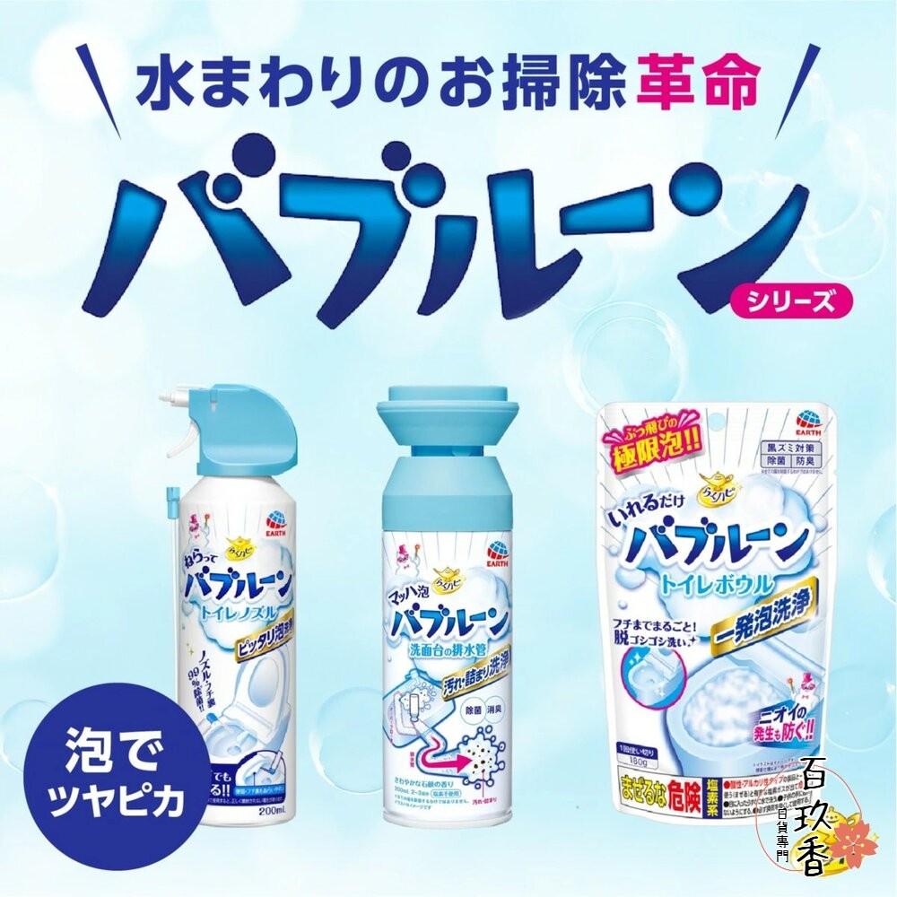 日本 地球製藥 洗手台 水管 清潔泡泡 馬桶清潔 浴廁清潔 泡沫噴霧 浴缸清潔 EARTH-細節圖2