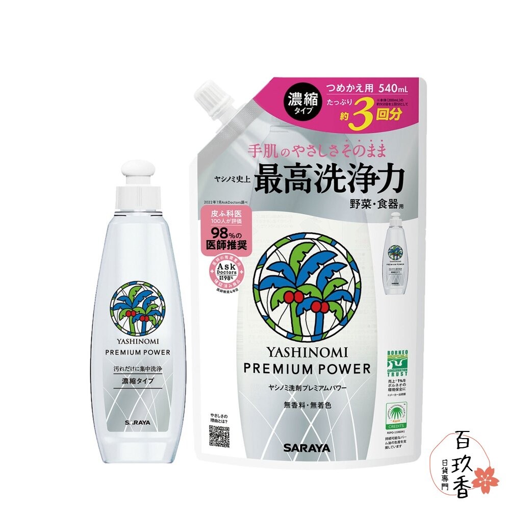優惠中 日本 SARAYA Yasinomi 濃縮 洗碗精 高生物分解性 無香料 無著色 補充包 友善環境-細節圖3